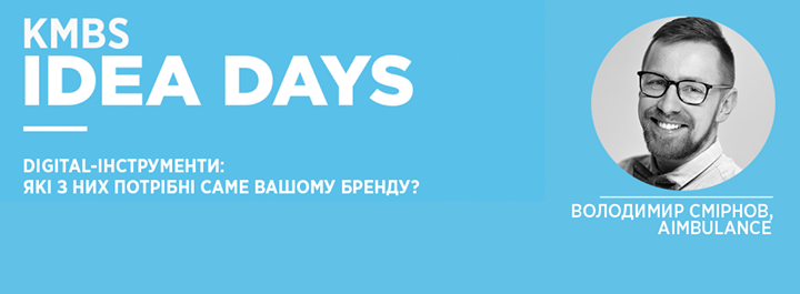 kmbs IDEA days: Digital-інструменти: які з них потрібні саме вашому бренду?