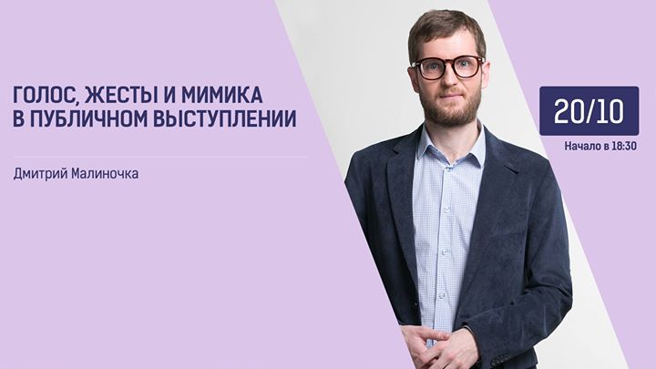 Голос, жесты и мимика в публичном выступлении