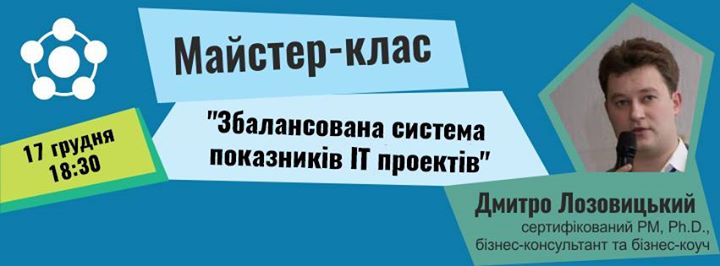 Майстер клас Збалансована система показників ІТ проектів