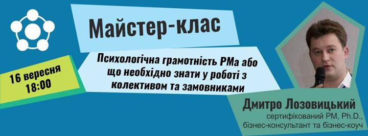 Майстер Клас Психологічна грамотність РМа або що необхідно знати у роботі з колективом та замовниками