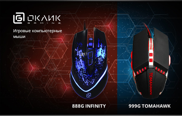 Новые игровые мыши OKLICK 888G и 999G