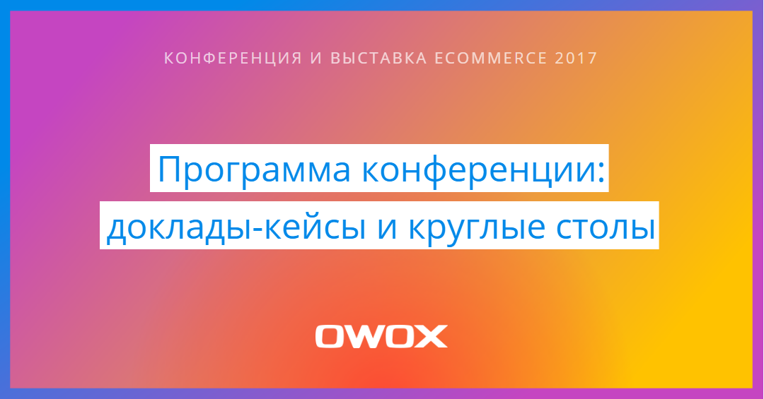 Самое масштабное eCommerce событие Украины состоится уже в ноябре