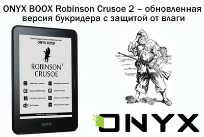 ONYX BOOX Robinson Crusoe 2 – обновленная версия букридера с защитой от воды