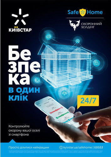 Услуга охраны недвижимости SafeHome от Киевстар теперь в новых городах