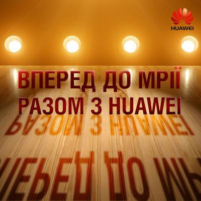 Huawei — премиальный спонсор нового сезона шоу 