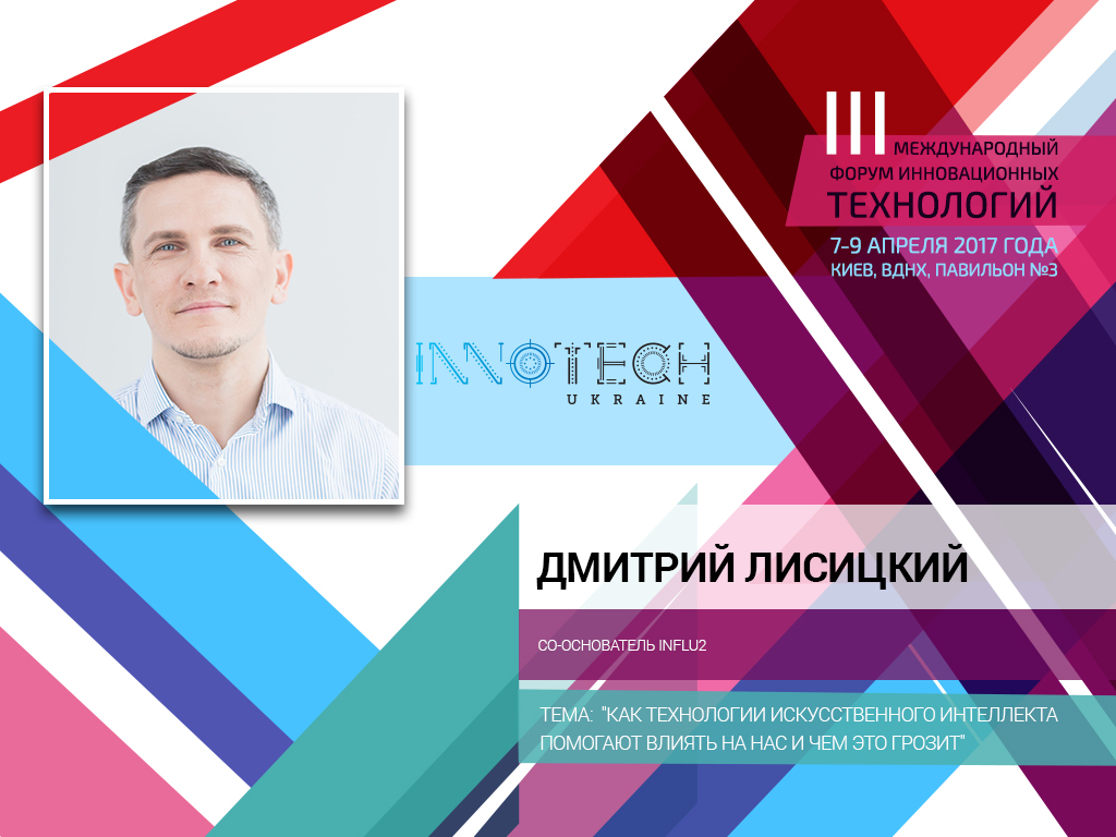 Как искусственный интеллект влияет на нас и чем это грозит человечеству - выступление на InnoTech Ukraine