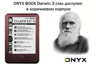 ONYX BOOX Darwin 3 стал доступен в коричневом корпусе