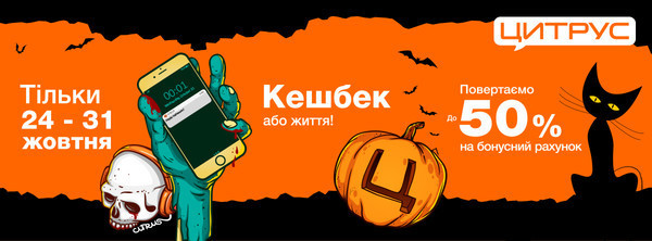 Цитрус предлагает на Halloween 