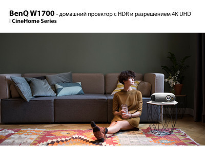 BenQ W1700 - домашний проектор с HDR и разрешением 4K UHD