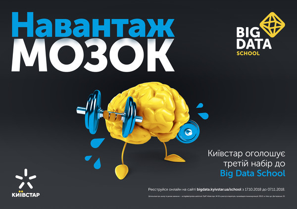 Киевстар объявляет третий набор в Big Data School