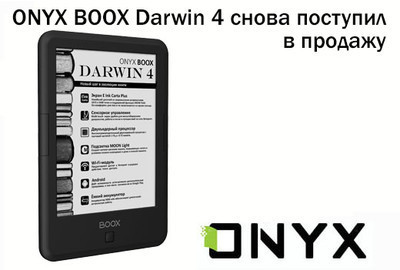 ONYX BOOX Darwin 4 снова поступил в продажу