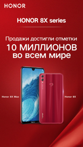 Продажи модели HONOR 8X достигли 10 миллионов штук в мире